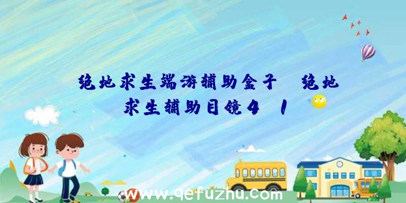 「绝地求生端游辅助盒子」|绝地求生辅助目镜4.1